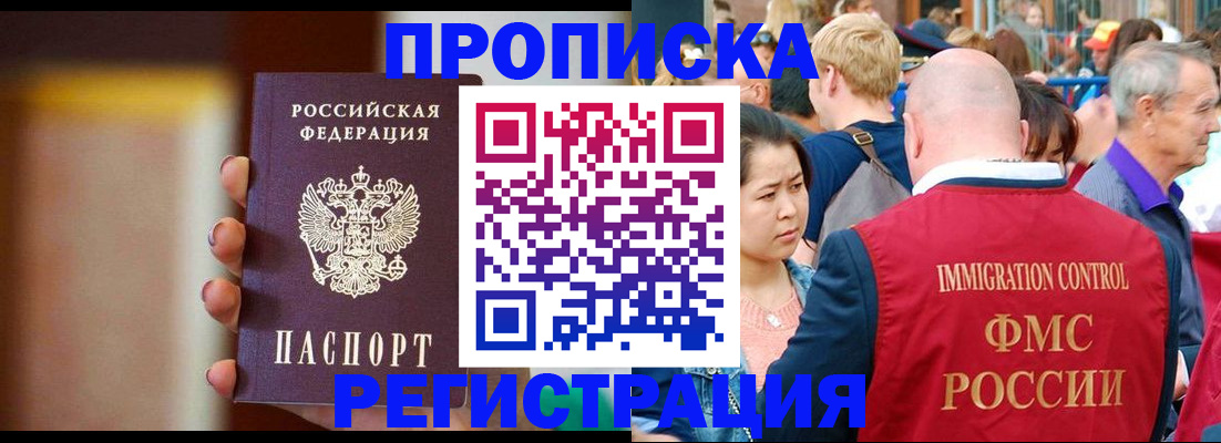 прописка законно в Муравленко